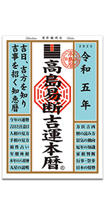 高島易断吉運本暦 令和五年 (高島易断本暦シリーズ) | 高島易断
