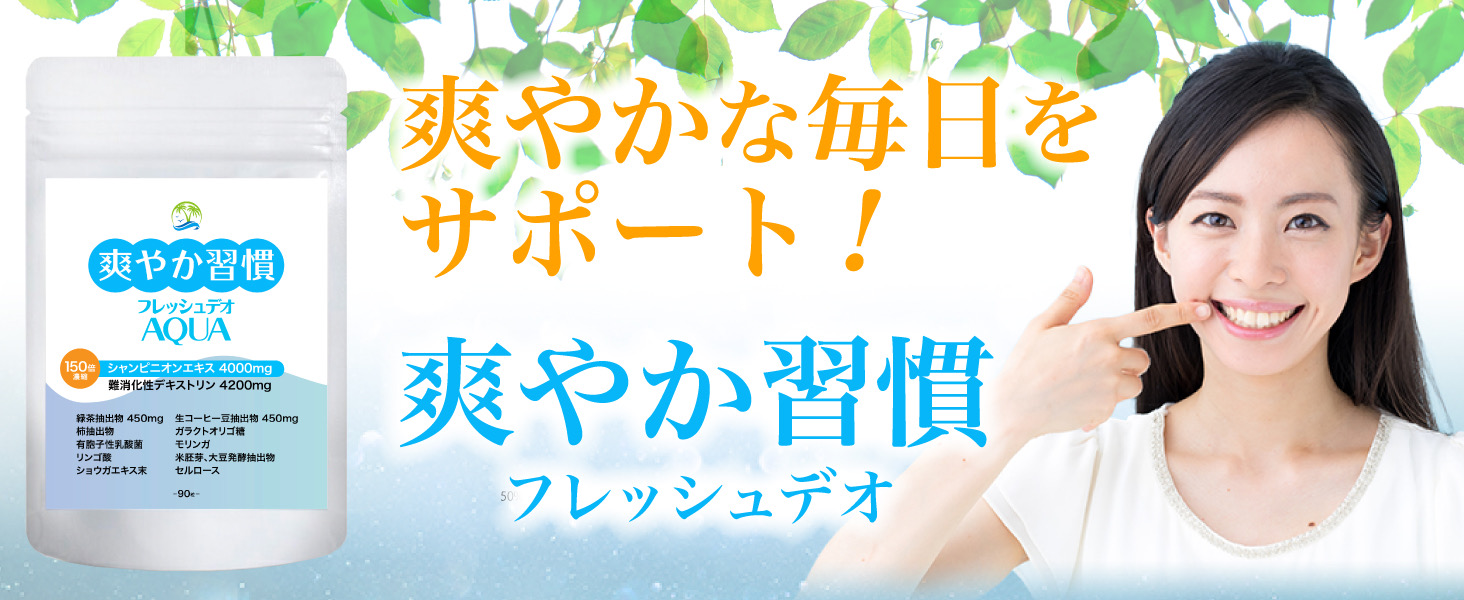 爽やかな毎日をサポート