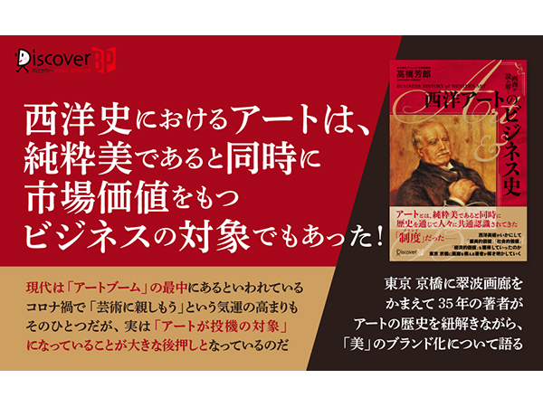 画商が読み解く 西洋アートのビジネス史 | 髙橋 芳郎 |本 | 通販