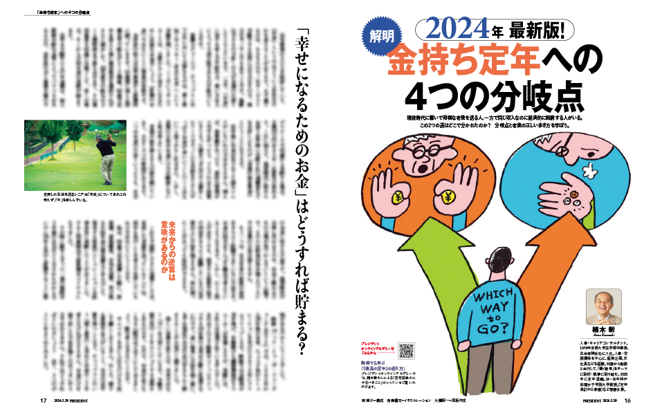 定年」の新常識 2024（プレジデント2024年3/29号