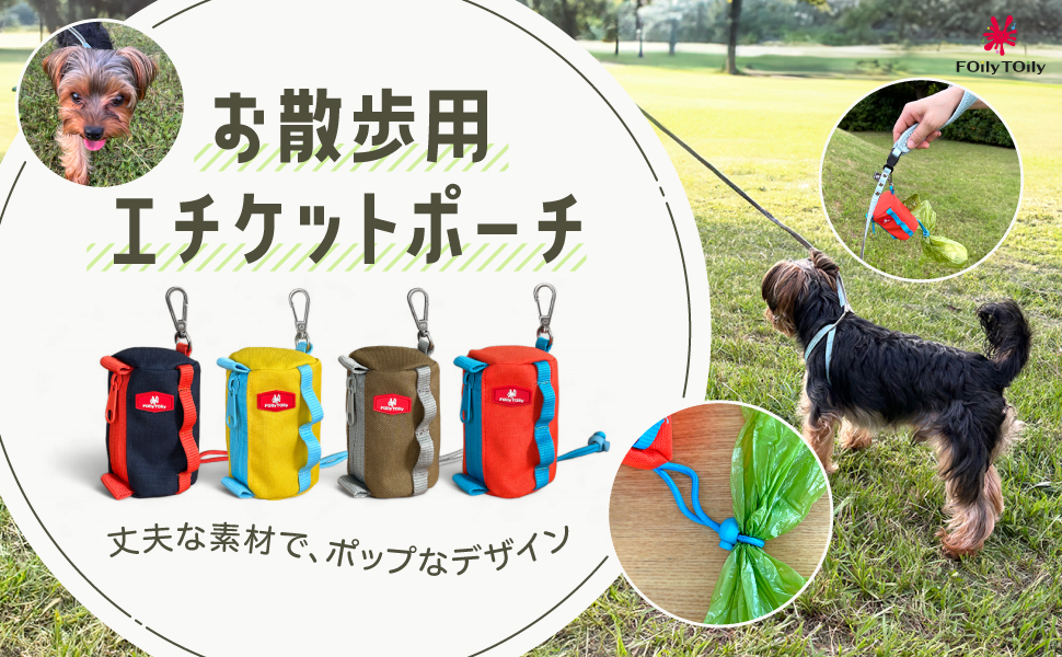 Amazon | FOily TOily 犬 マナーポーチ 散歩 うんち袋 ポーチ ペット用