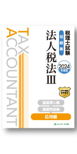 税理士試験理論集法人税法【2024年度版】 | ネットスクール株式