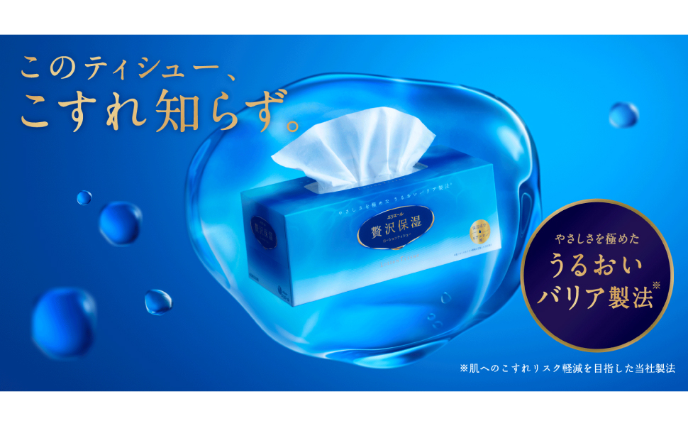 ティシューに「保湿」を、お肌に「贅沢」を