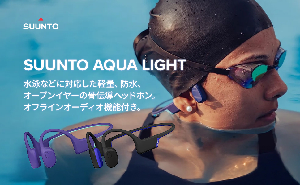 スント SUUNTO AQUA 骨伝導イヤホン 水泳用 スポーツ ワイヤレス 楽天市場】【公式ストア】 スント 骨伝導イヤホン アクア SUUNTO