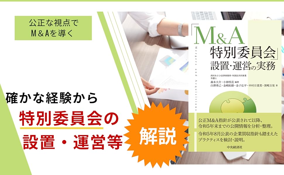 資本・業務提携の実務 資本・業務提携の実務 / 太田 洋/森本 大介/石川 智也【編著