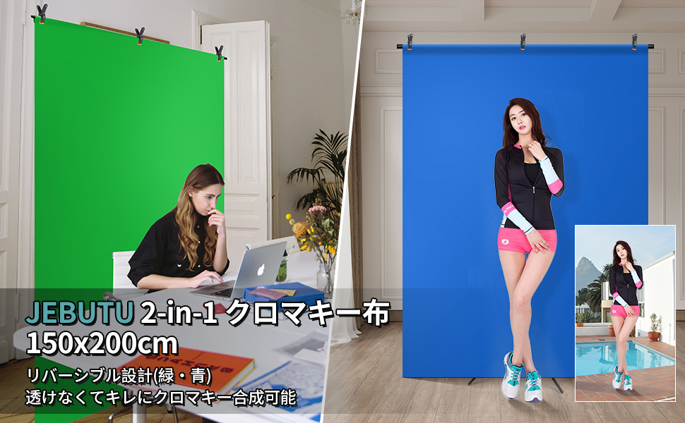 クロマキー布 グリーン 青 両面 透けない グリーンバック 背景布 ブル リバーシブル 150x200cm 強力クリップ3個入り 暗幕 緑 両面無反射 zoom