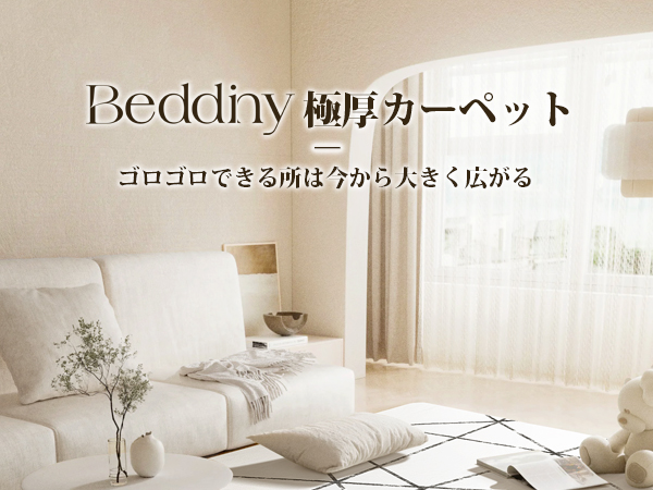 Amazon | Beddiny カーペット ラグ マット 3畳 極厚 2cm