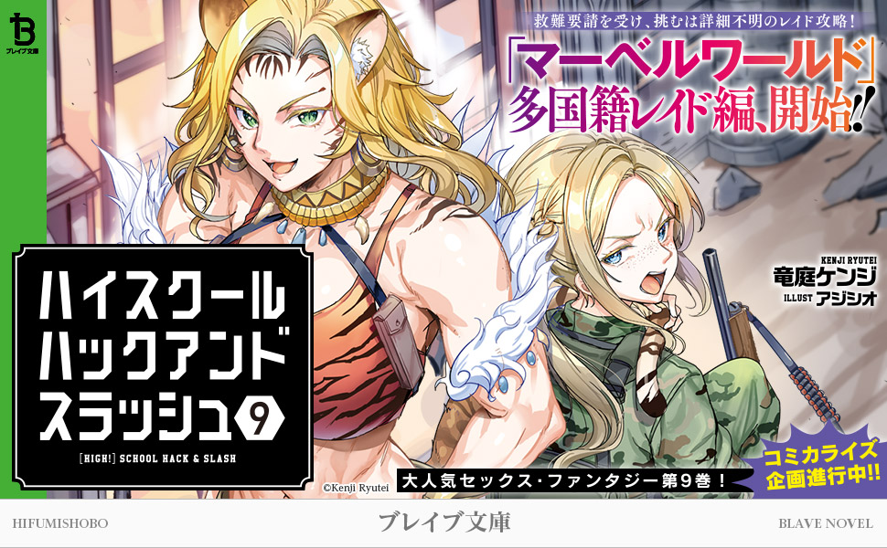 ハイスクールハックアンドスラッシュ9 (一二三書房) | 竜庭
