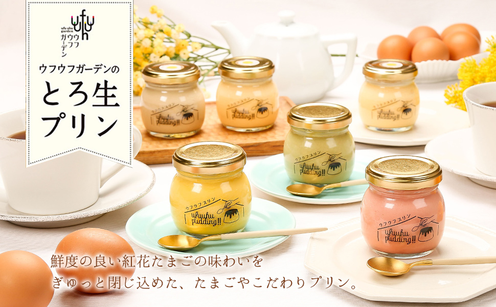 Amazon.co.jp: ギフト プリン ウフウフガーデンのとろ生プリン