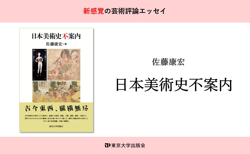 日本美術史不案内 | 佐藤 康宏 |本 | 通販 | Amazon