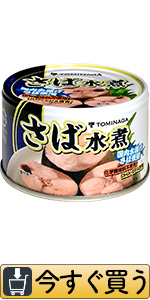 さばかん Amazon | 富永 TOMINAGA(トミナガ) さば 水煮 缶詰 DHA EPA 含有