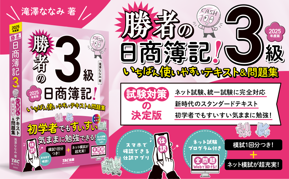 日商簿記3級 テキスト&問題集 イメージで攻略 わかる! 受かる! ! 日商簿記3級 テキスト&問題集 2021
