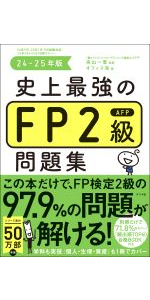 ＦＰ技能士２級・ＡＦＰ ファイナンシャル・プランニング技能検定２級・ＡＦＰ ２００４年度版/翔泳社/ＦＰアソシエイツ＆コンサルティング株式会（単行本） 史上最強のFP2級AFP問題集 24-25年版 | ナツメ社