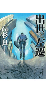 【中古】 祖国へ、熱き心を フレッド・和田勇物語 上/世界文化社/高杉良 祖国へ、熱き心を 上: フレッド・和田勇物語 | 高杉 良 |本