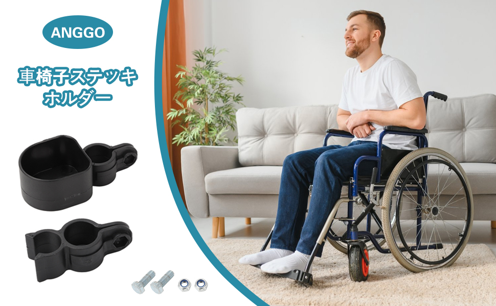 車椅子ステッキホルダー