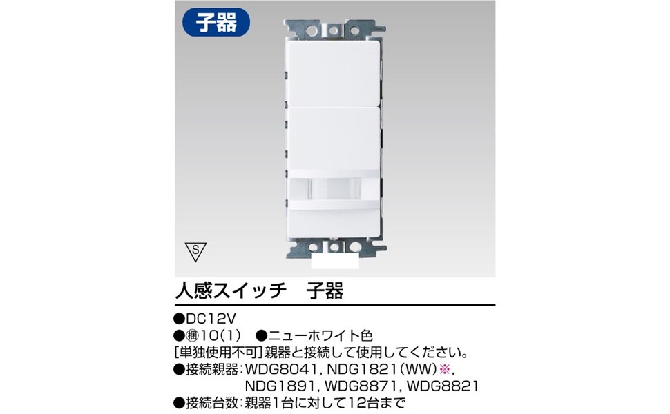 (未使用･未開封品)　東芝ライテック WIDE-i 人感スイッチ ニューホワイト トイレ壁付形 屋内換気扇遅動用 WDG8062 0pbj0lf 東芝 東芝ライテック WIDE-i 人感スイッチ WDG8062 ニュー