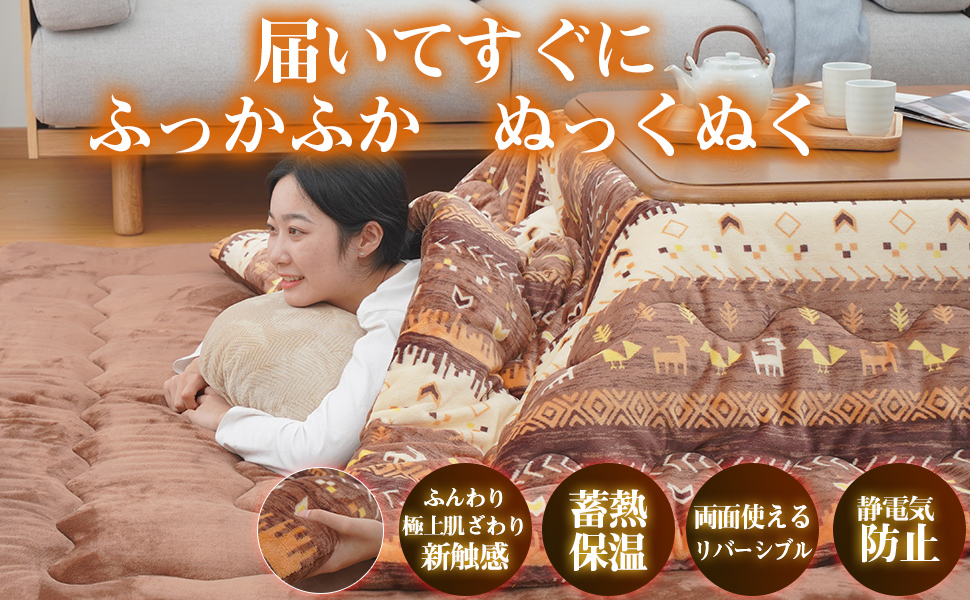 Amazon｜こたつ布団 コタツ布団 長方形 【蓄熱綿使用・火燵布団
