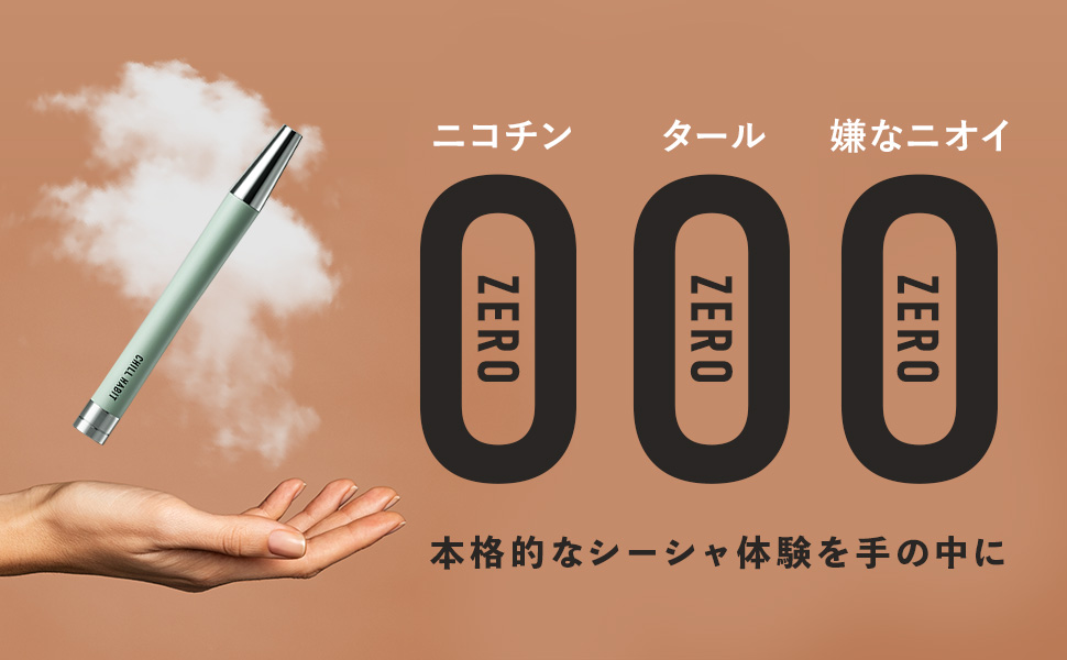 CHILL HABIT デジタルシーシャ 3本セット CHILL HABIT デジタルシーシャ 3本セット シーシャ好き必見！超