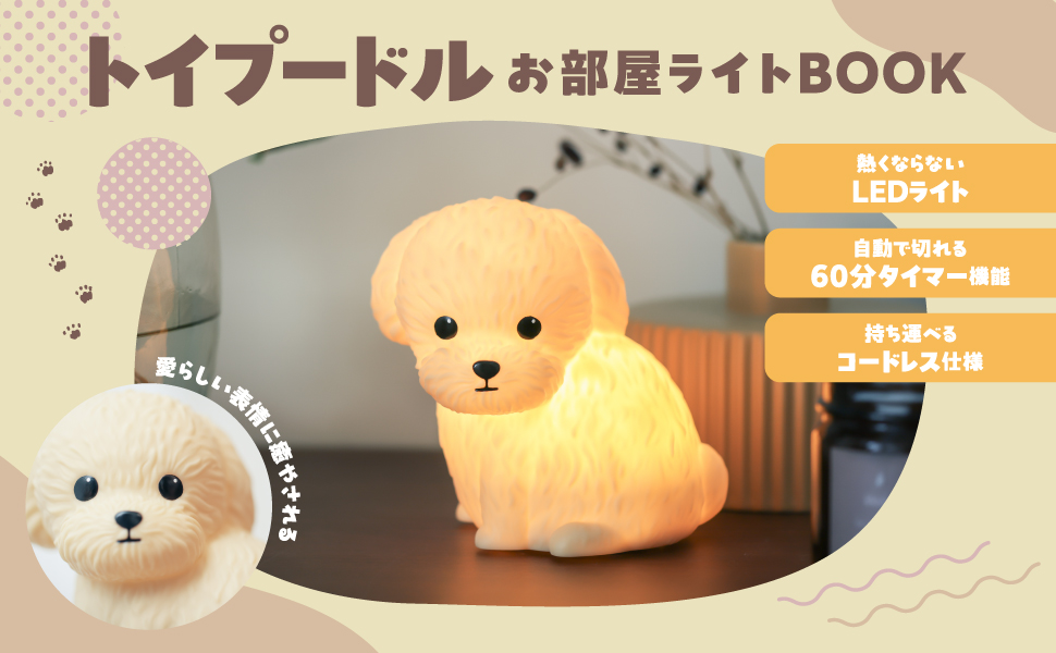 トイプードルお部屋ライトBOOK 犬のフィギュア ランプ　クリーム色 トイプードルお部屋ライトBOOK 犬のフィギュア ランプ クリーム