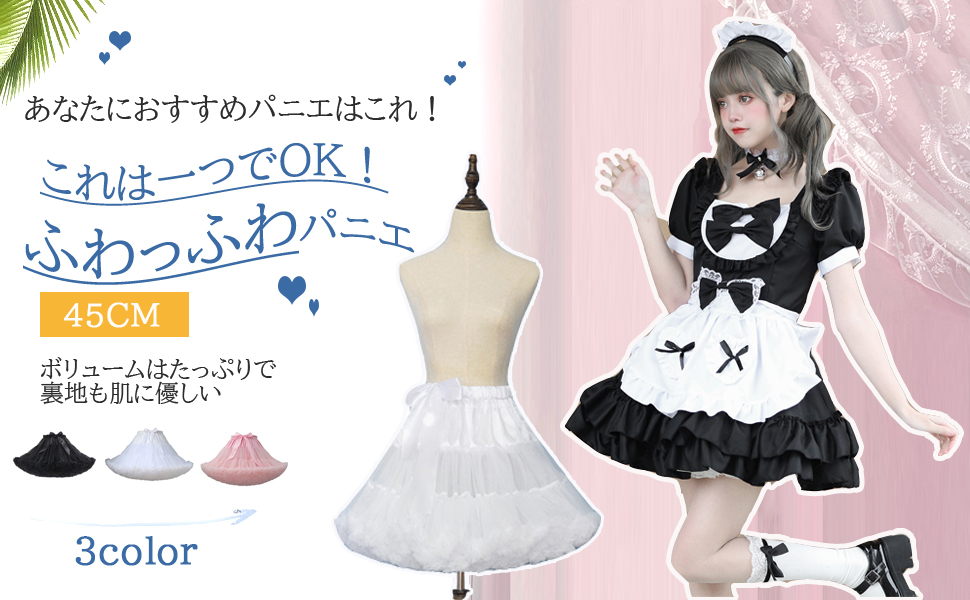 ワイヤーなしパニエ　パニエ