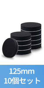 電動ポリッシャー用 ポリッシャー バフ スポンジ 125mm 10個セット