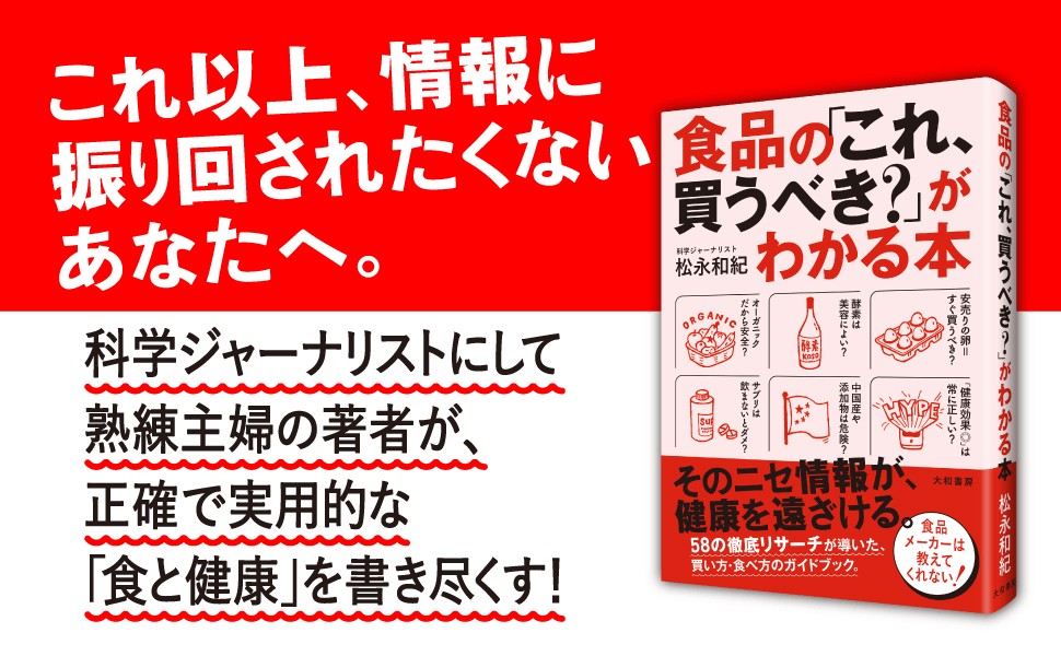 食品の「これ、買うべき？」がわかる本 | 松永和紀 |本 | 通販