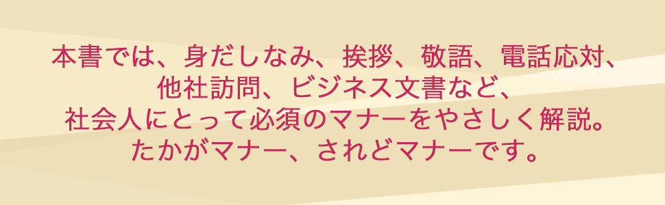 「ビジネスマナー」基本の基本 9784569768212 高岡 よしみ