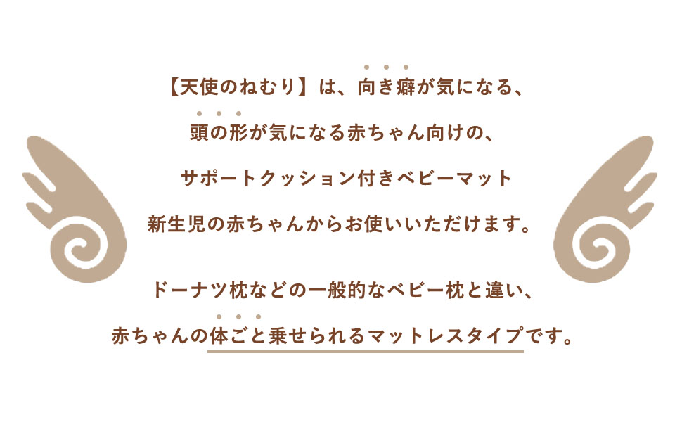 Amazon.co.jp: ベビー枕 向き癖防止 ベビーマット 天使のねむり
