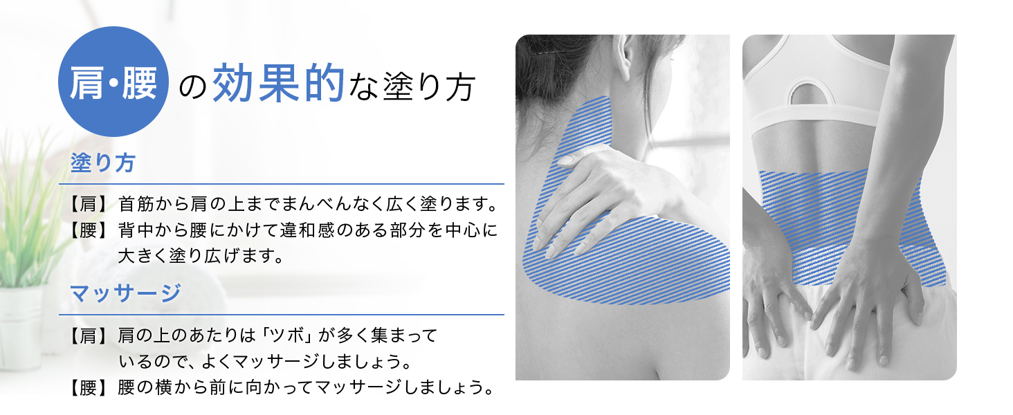 肩・腰の効果的な塗り方