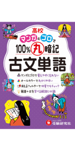 高校 100%丸暗記 世界史年代：マンガとゴロで覚えやすく忘れない