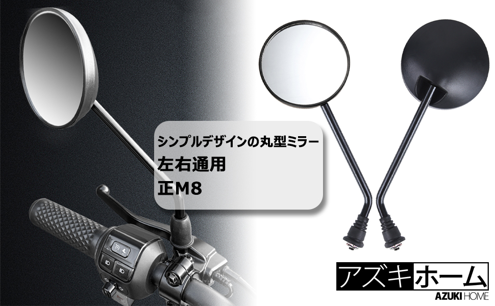 Amazon | バイク ミラー 丸型 角度調整可能 左右セット 8mm