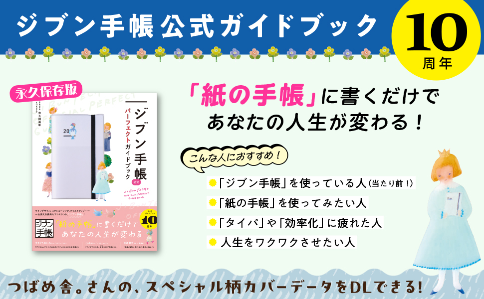 ジブン手帳　10周年　永久保存版　せきぐちあいみ　デジタル　アナログ　手帳の時間　手帳の入門　手帳初心者　手帳サークル　アップデート　手帳オヤジ　スタンダード　ビズ　ライト　デイズ