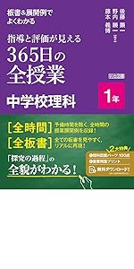 365日の全授業　中学理科 板書＆展開例でよくわかる 指導と評価が見える365日の全授業