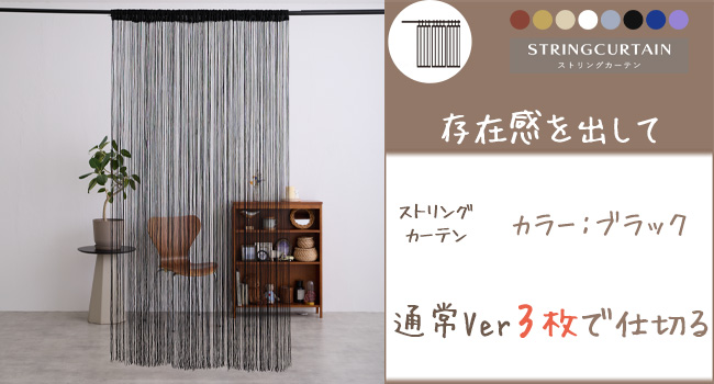 黒　ストリングカーテン Classic – ストリングスカーテン「Lineview」 - Anonimo Design