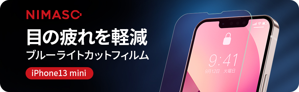 Amazon | NIMASO ブルーライトカットガラスフィルム iPhone13
