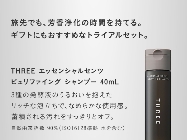 【合計定価13,860円】THREE エッセンシャルセンツシャンプー 3点セット THREE エッセンシャルセンツ シャンプー & トリートメント