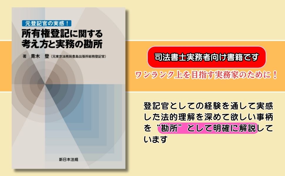 元登記官の実感！所有権登記に関する考え方と実務の勘所 | 青木