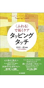 レジリエンスを活性化する タッピング・イン：トラウマケアの