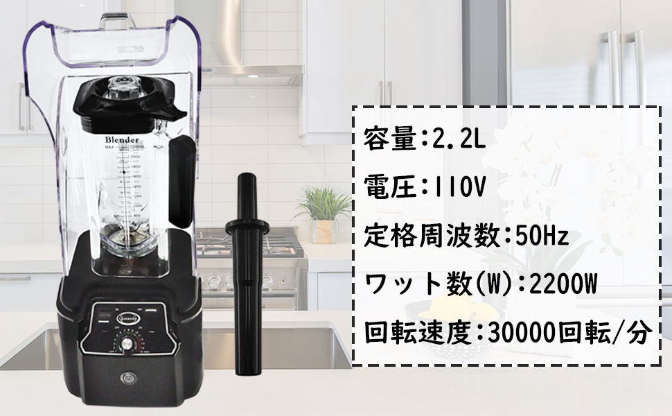 ミキサー、0.6 gal（2.2 l）、大容量、多機能、2200 w、30,000 rpm/min、攪拌棒、多目的使用、果物、野菜、氷、簡単なケア、家庭用、商業用品
