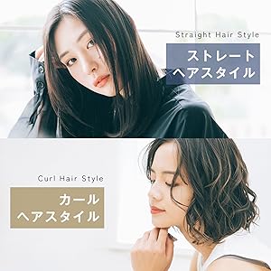 ヘアアイロン ストレート カール
