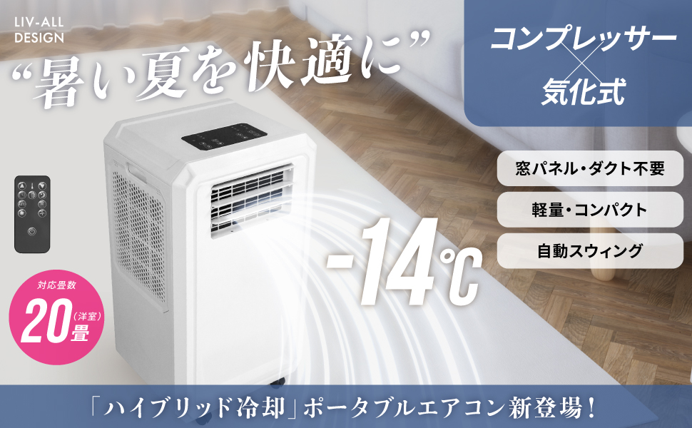 ネオリード LIV-ALL DESIGN ポータブルエアコン NL-SK01 LIVーALL DESIGN 2024年 NEW ハイブリッド式 3way スポット