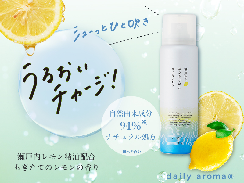 晴れ晴れ　ボディのみ 瀬戸内レモン ボディミスト｜DAILY AROMA JAPAN公式｜DAJ ONLINE