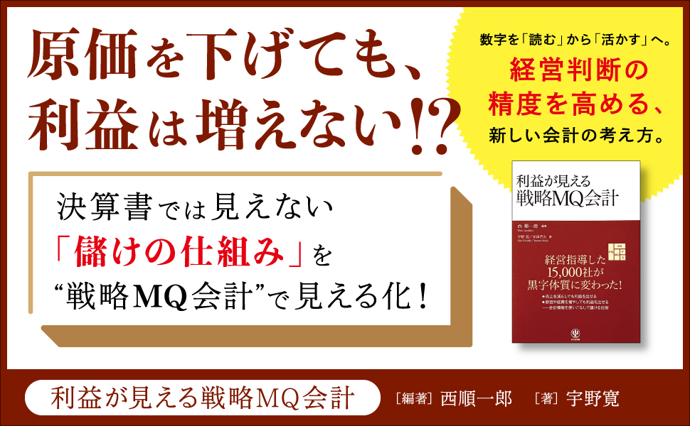 利益が見える戦略MQ会計 | 西 順一郎, 宇野 寛, 米津 晋次 |本 | 通販