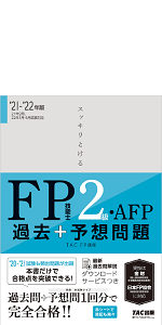 2021-2022年版 FP2級 DVD10枚 TAC出版 みんなが欲しかった！ みんなが欲しかった! FPの教科書 2級・AFP 2021-2022年 [学科