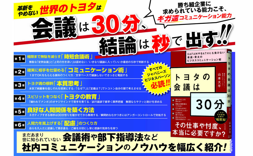 トヨタの会議は30分 ~GAFAMやBATHにも負けない最速・骨太のビジネス