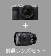 【α7CM2L と 標準ズームレンズ(SEL24105G) セット】 1本のレンズで幅広いシーンを撮影したい方に。ILCE-7CM2Lズームレンズキット シルバー + SEL24105G