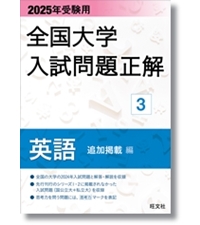 23-25年受験用 全国大学入試問題正解 英語リスニング(国公立大編と私立大編) 2025年受験用 全国大学入試問題正解 英語リスニング（私立大編