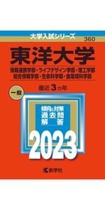 東洋大学（情報連携学部・ライフデザイン学部・理工学部・総合