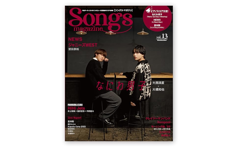 月刊 Songs (ソングス) 2013年 02月号 月刊 Songs (ソングス) 2月号 (発売日2013年01月15日) | 雑誌