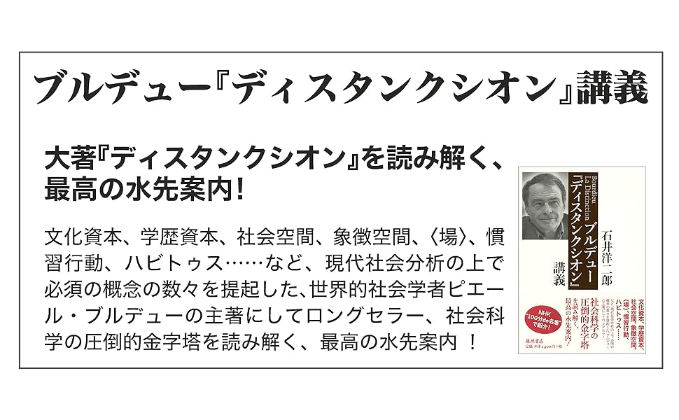 ブルデュー『ディスタンクシオン』講義 | 石井 洋二郎 |本